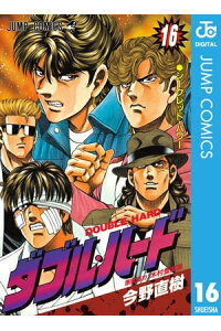 楽天kobo電子書籍ストア ダブル ハード 16 今野直樹 楽天kobo電子書籍ストア ダブル ハード 16 今野直樹